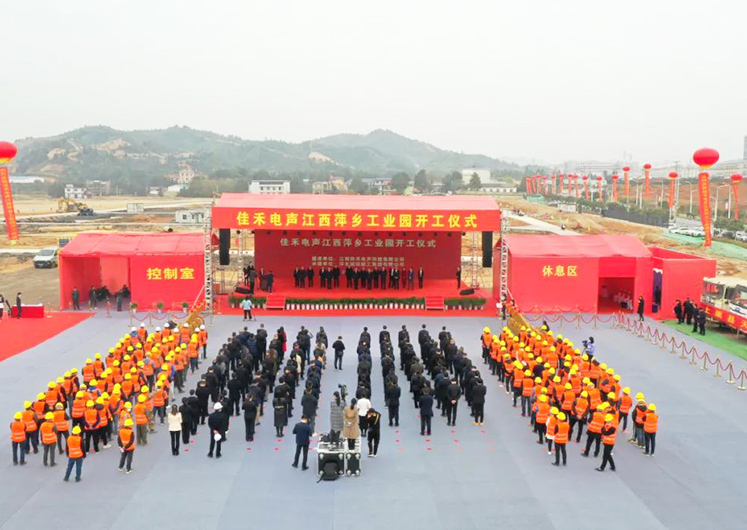 太阳集团2007网站电声江西萍乡工业园开工建设