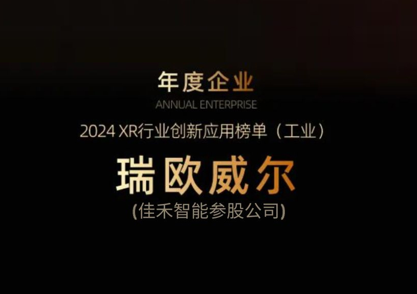 太阳集团2007网站智能参股公司瑞欧威尔获得“XR行业立异应用工业榜单”殊荣