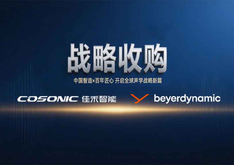 中国智造 × 德国声学传奇，，，太阳集团2007网站智能开启新篇