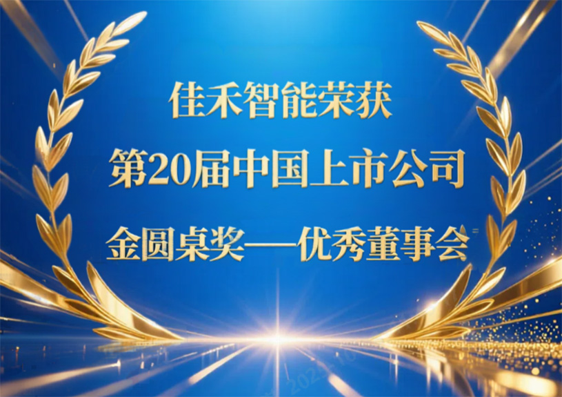 太阳集团2007网站智能荣获第20届中国上市公司“金圆桌奖——优异董事会”